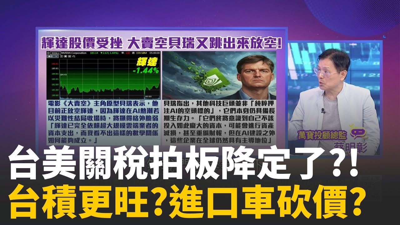 川普的兩手策略? 加徵晶片稅.礦物稅則按兵不動?川普課晶片25%重稅! 但留下一條"赴美設廠"生路! │陳斐娟 主持 │20260115 │關我什麼事