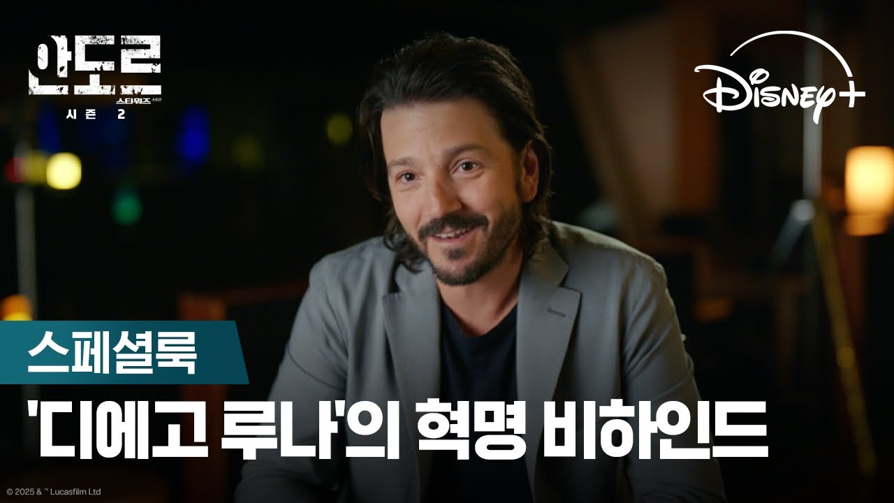 안도르 시즌 2 | 스페셜룩 | 디즈니+