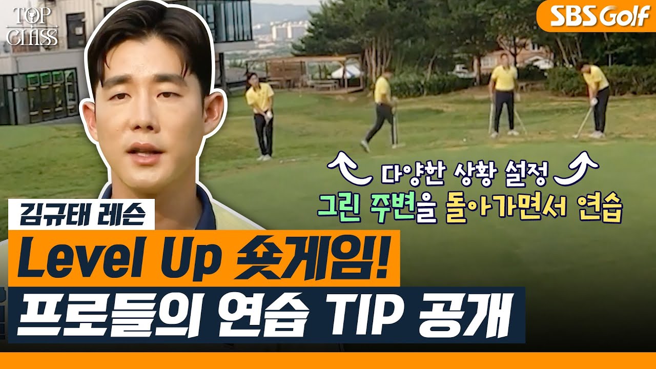 [김규태 레슨] 성공적인 어프로치를 위한 프로들의 꿀팁 l TOP CLASS