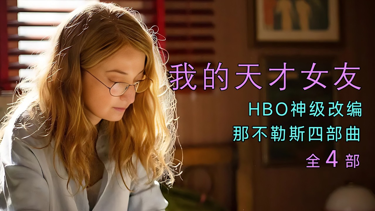 一口气看完意大利剧《我的天才女友》全四季：HBO神级改编，两个女人跨越半个世纪的史诗