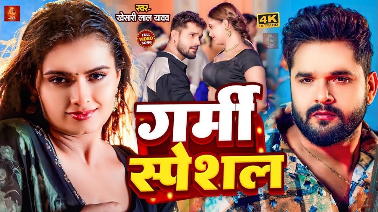 #Video | #खेसारी लाल यादव | गर्मी स्पेशल | लगवा दिहि AC राजा जी  | #Khesari Lal | Bhojpuri Song 2026