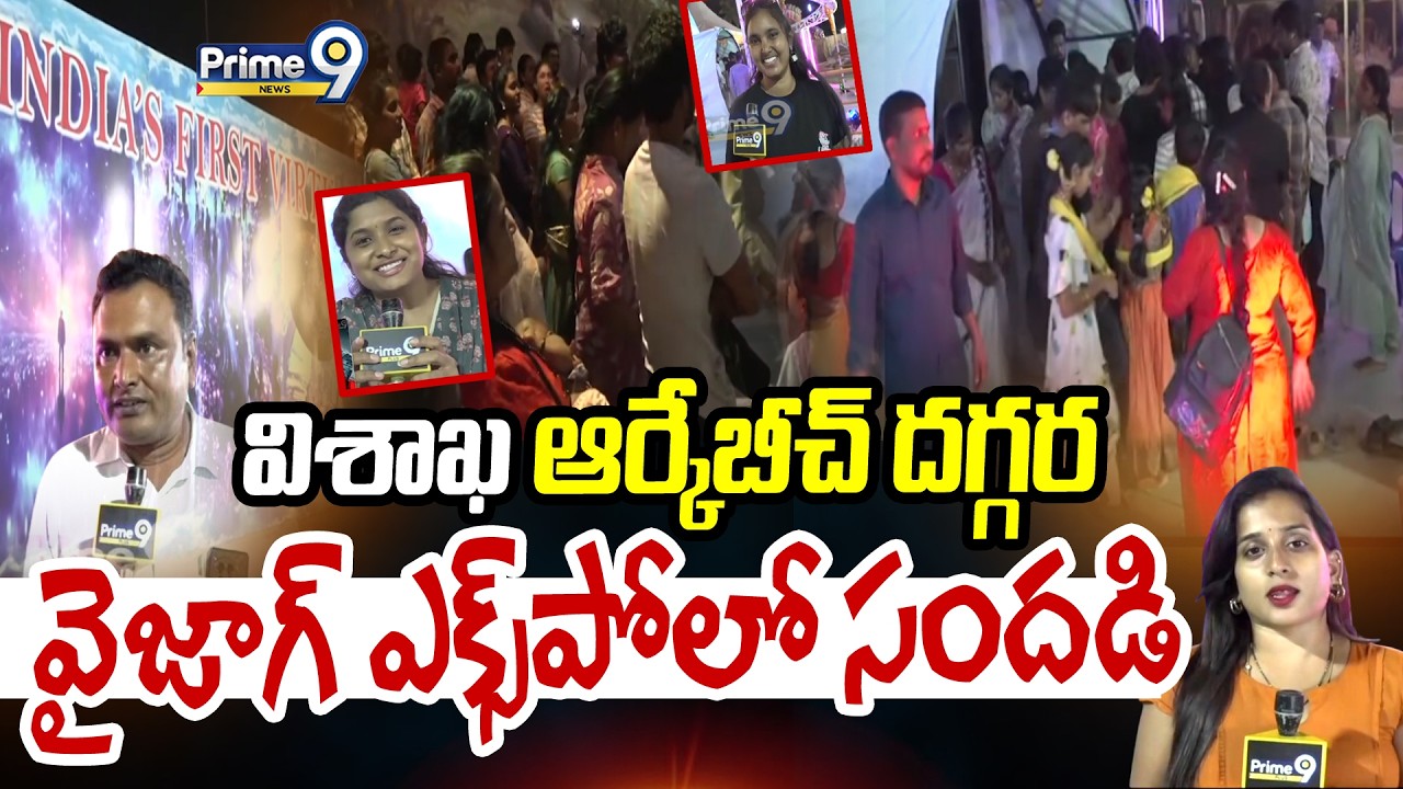విశాఖ ఆర్కేబీచ్ దగ్గర వైజాగ్ ఎక్స్‌పో లో సందడి | Visakhapatnam | RK Beach | Prime9 News