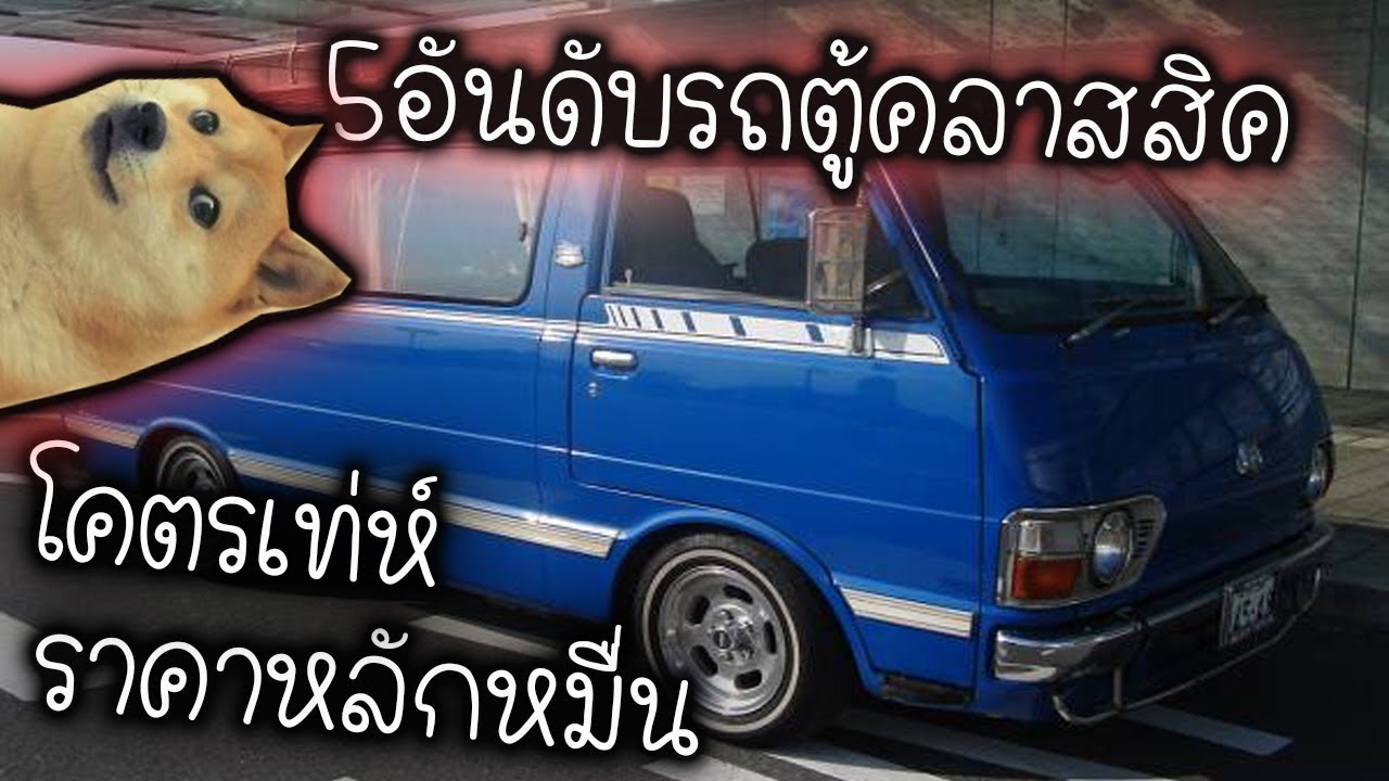 5อันดับ รถตู้คลาสสิคหลักหมื่น (พร้อมลายแทง !!)