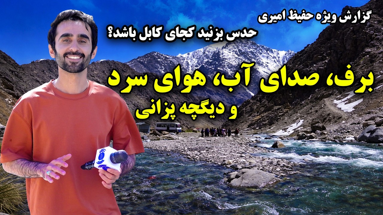 Guess what part of Kabul is this, Hafiz Special Report / حدس بزنید کجای کابل باشد؟ گزارش ویژه حفیظ