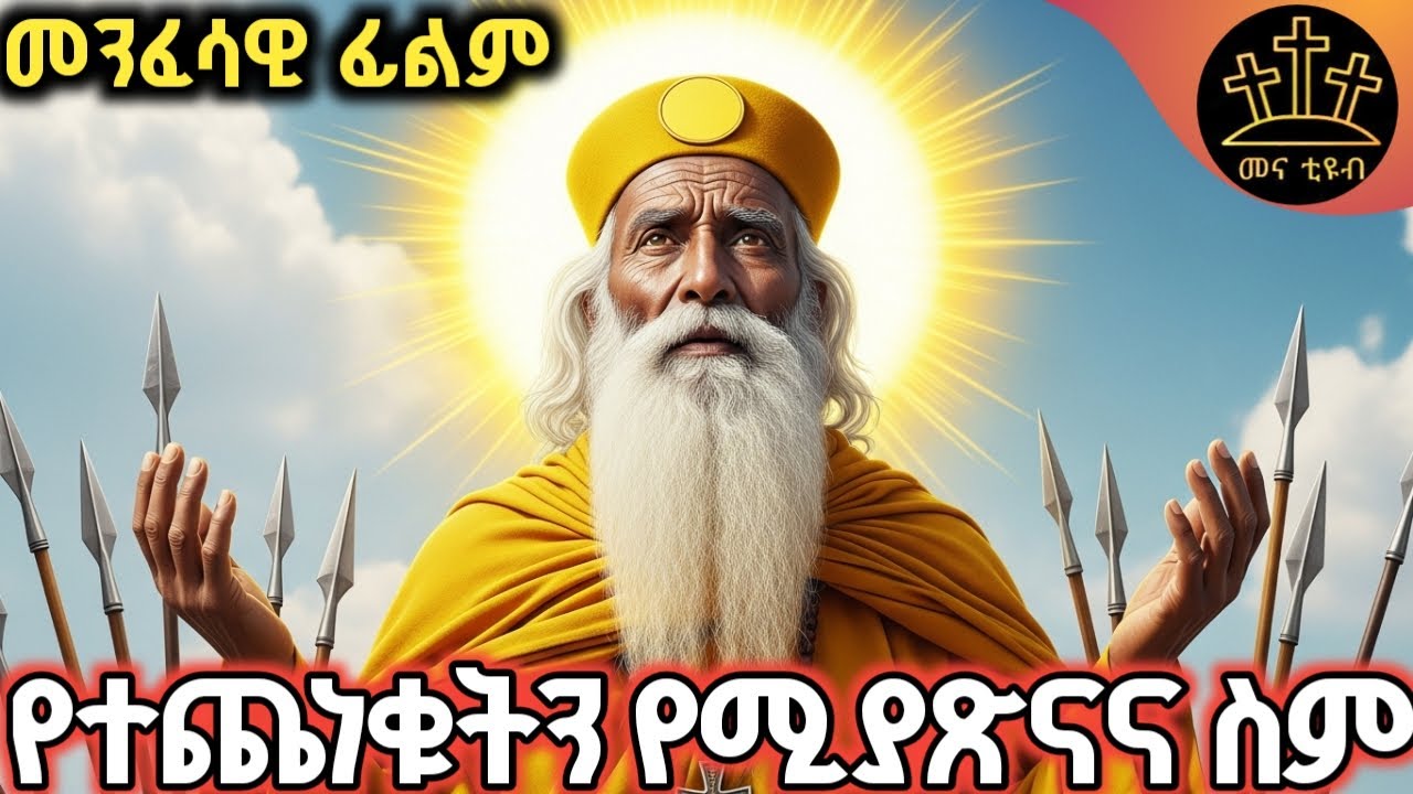 ስሙን የጠራዉን የ ልቡን ጭንቀት የሚፈቱ  ያሰበዉን የሚያሳኩ አባት | መንፈሳዊ ፊልም|ገድል