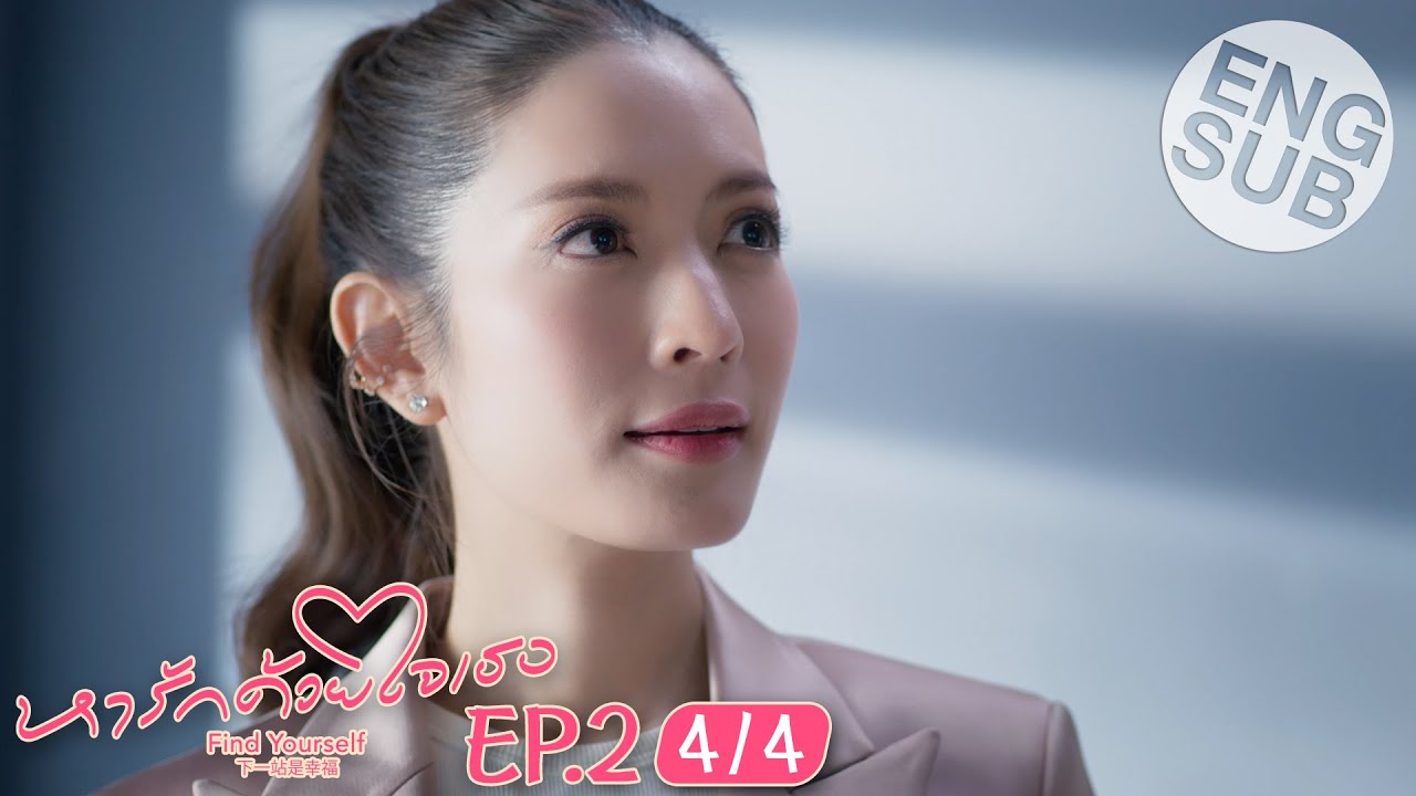[Eng Sub] หารักด้วยใจเธอ Find Yourself | EP.2 [4/4]