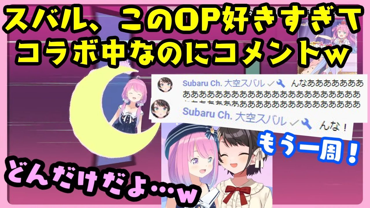 【姫森ルーナ】のOPが好きすぎてコラボ前にノリノリでコメントを残していく【大空スバル】ｗｗ【ホロライブ/切り抜き/#スバルーナ】