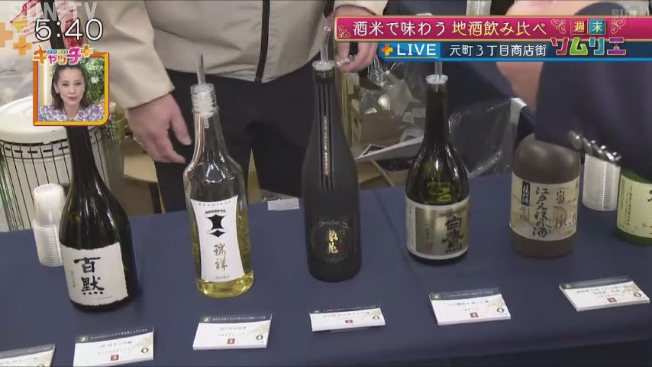 今週末は神戸元町で「地酒飲み比べ」【週末ソムリエ～おすすめおでかけスポットから生中継】