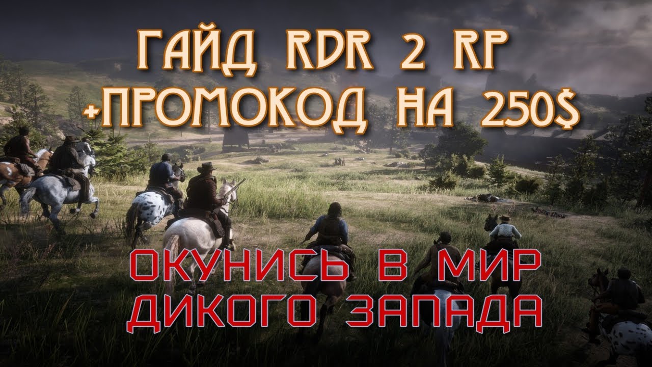 КАК ПОИГРАТЬ НА RDR2 RP ГАЙД - RedWestRP  - RedM. Red Dead Redemption 2 RP.