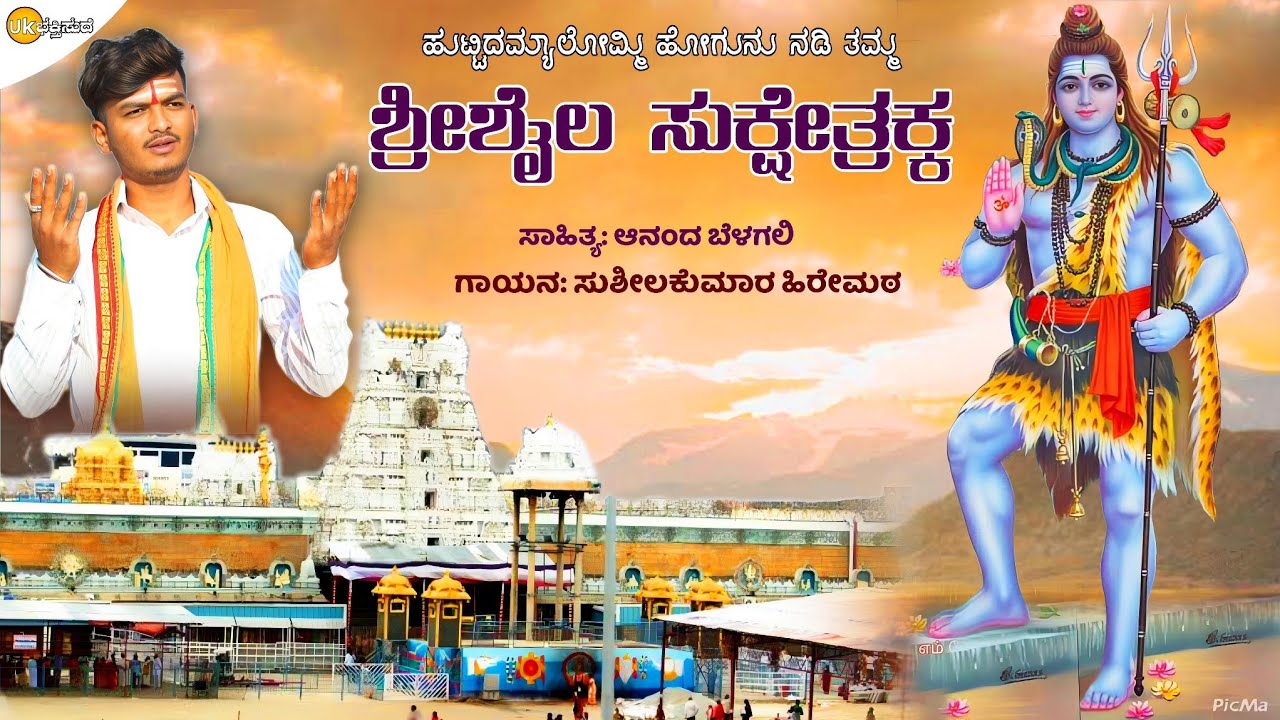 ಹುಟಿದಮ್ಯಾಲೊಮ್ಮಿ ನಡಿ ಶ್ರೀಶೈಲ ಸುಕ್ಷೇತ್ರಕ್ಕ | Sushilakumar Hiremath | Ananda Belagali | Uk Bhaktisude