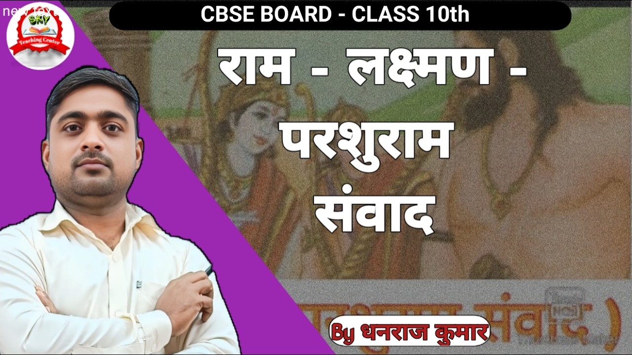 CBSE BORD CLASS 10TH राम लक्ष्मण परशुराम संवाद