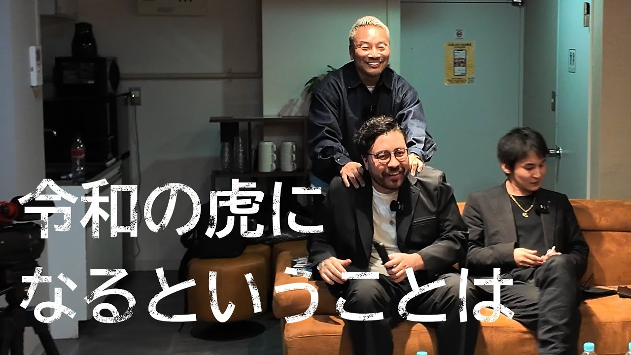 【令和の虎】高卒嫌われ社長が新虎になるまで