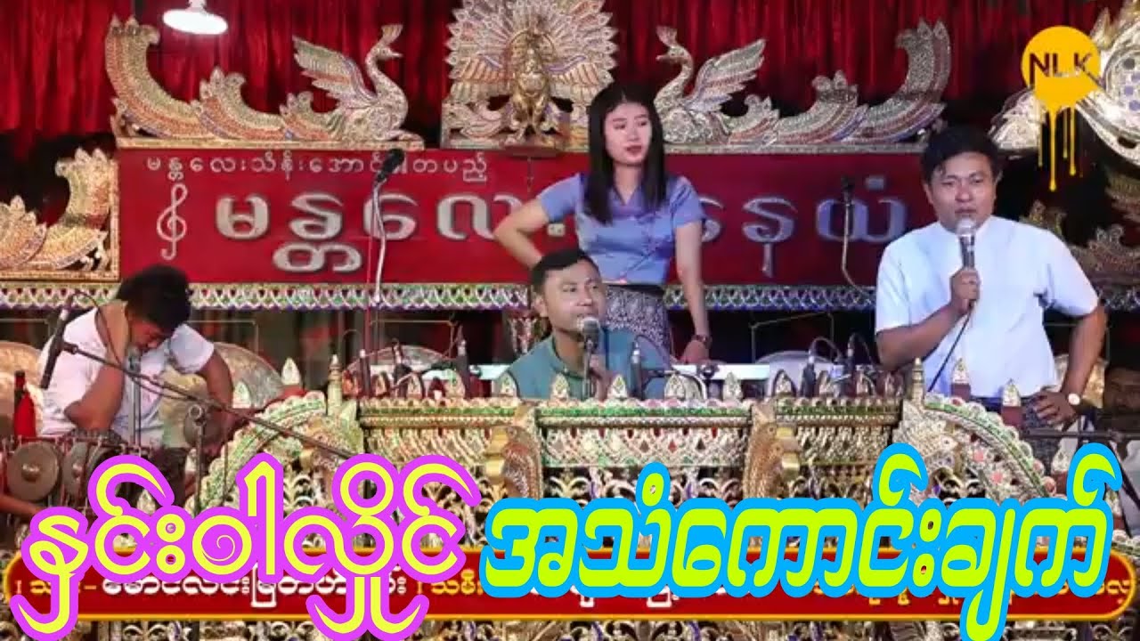 နှင်းဝါလှိုင် အသံကောင်းချက် ဆိုင်း-မန္တလေးနေယံ