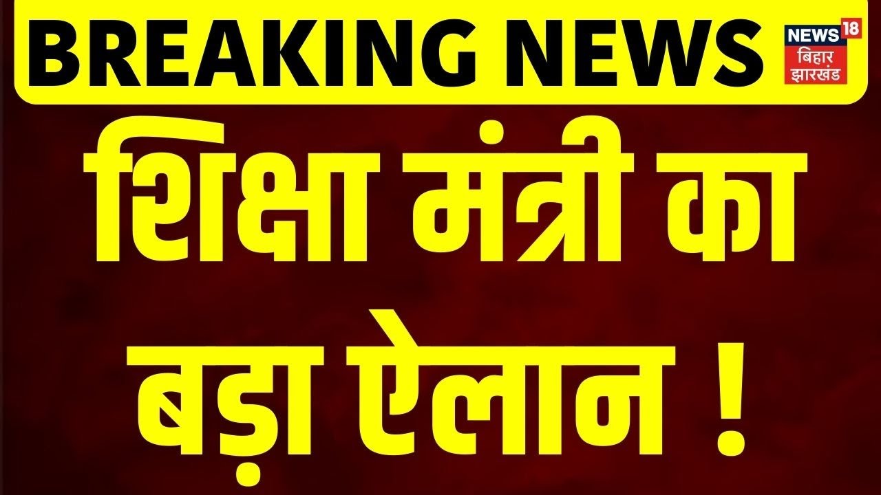 Breaking News :शिक्षा मंत्री का बड़ा ऐलान ! | Sunil Kumar Singh| Bihar News | Top News | Latest News
