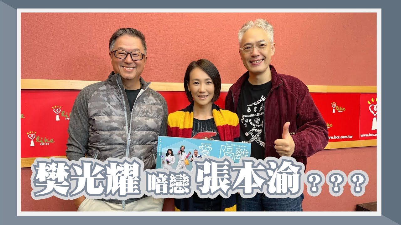 【樊光耀暗戀張本渝？？？】專訪 樊光耀、張本渝｜欸！我說到哪裡了？2023.12.07