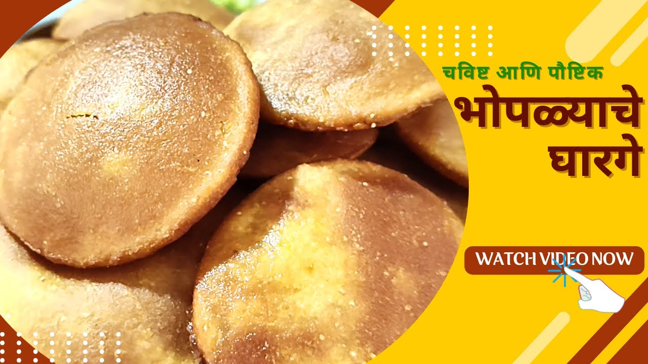 भोपळ्याचे घारगे ।  Bhopalyache Gharge
