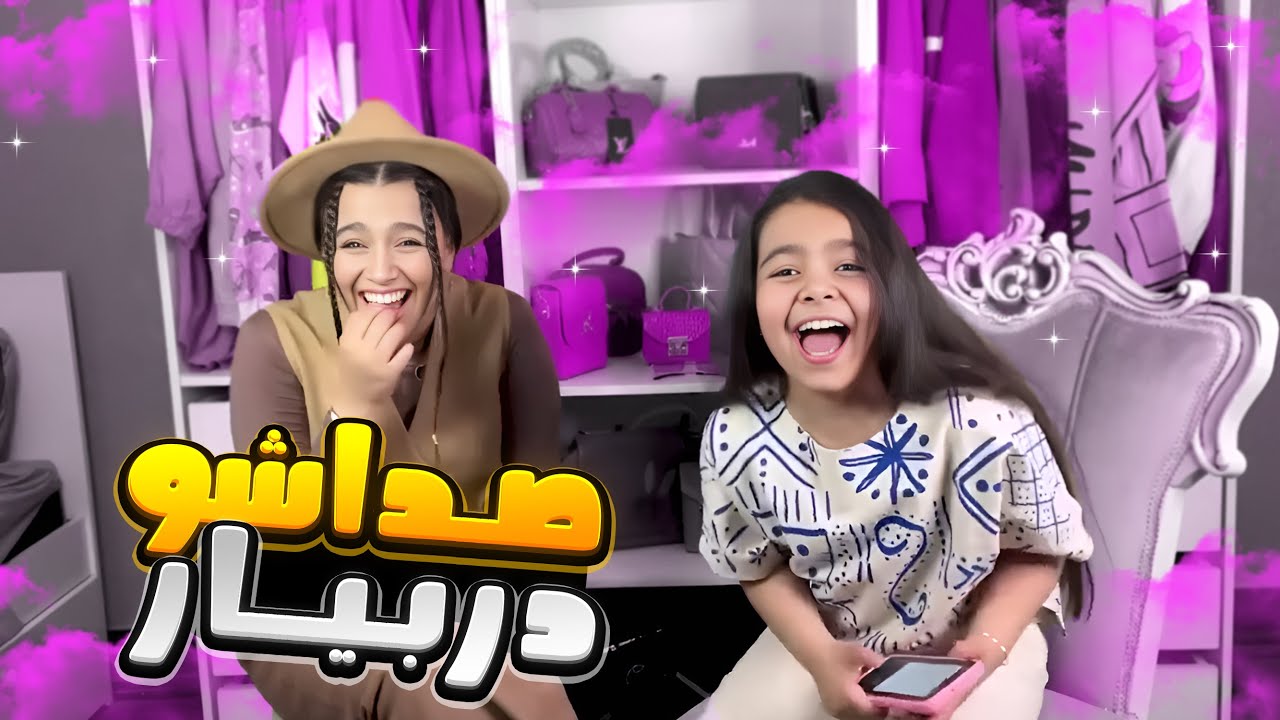 سلاطین تقلید صدا 😂 پارمیس و فندق