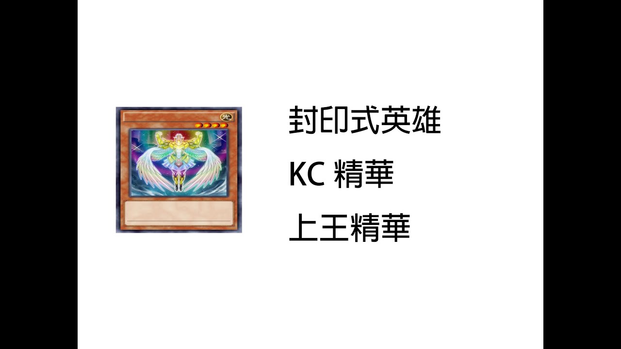 封印式英雄KC~上王精華【Yu-Gi-Oh Duel Links】
