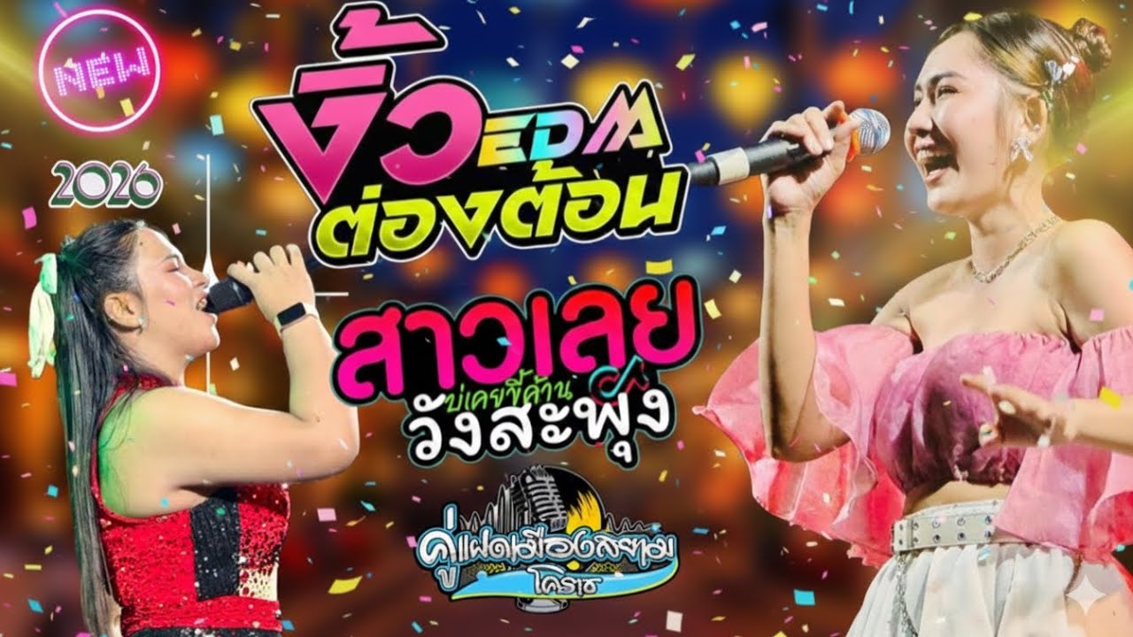 ล่าสุด คู่แฝดเมืองสยาม  : งิ้วต่องต้อนEDM - มักอ้ายหลายอีหลี - สมหน้ำหน้าตัวเอง แสดงที่ @บริษัทBKL