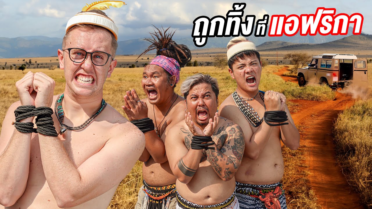 ถูกทิ้งกลางทาง ที่ทวีปแอฟริกา!! ต้องหาทางกลับบ้านเอง!!