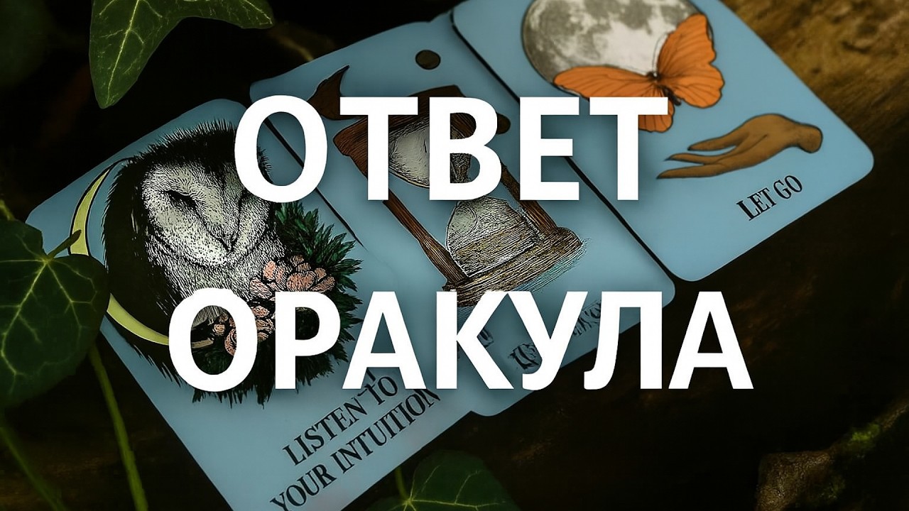 Ответ Оракула на Ваш вопрос. Таро, Прогноз, Расклад, Гороскоп, Гадание
