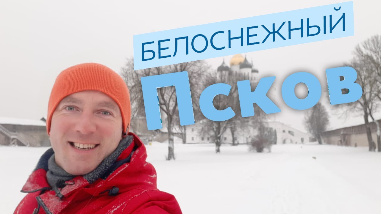 Белоснежный Псков / Зоткингид