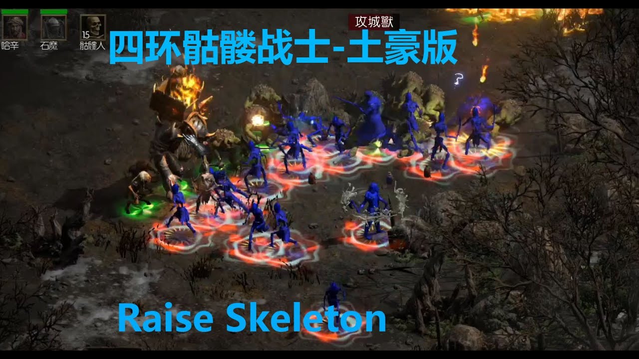 老王上线 暗黑2重制版2.4死灵法师四环骷髅战士-土豪版//Diablo2R 2.4 NEC Raise Skeleton