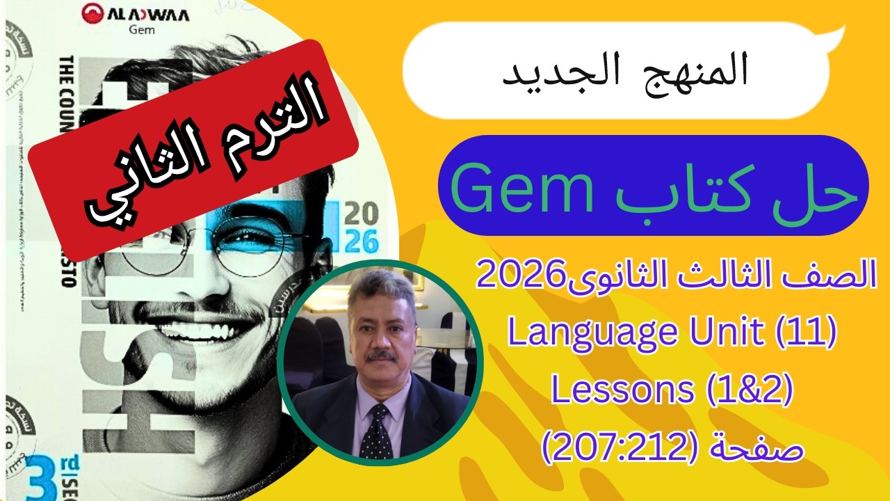 حل كتاب Gem |الصف الثالث الثانوى| المنهج الجديد 2026| Language Unit (11) Lessons (1,2) ص (212-207)