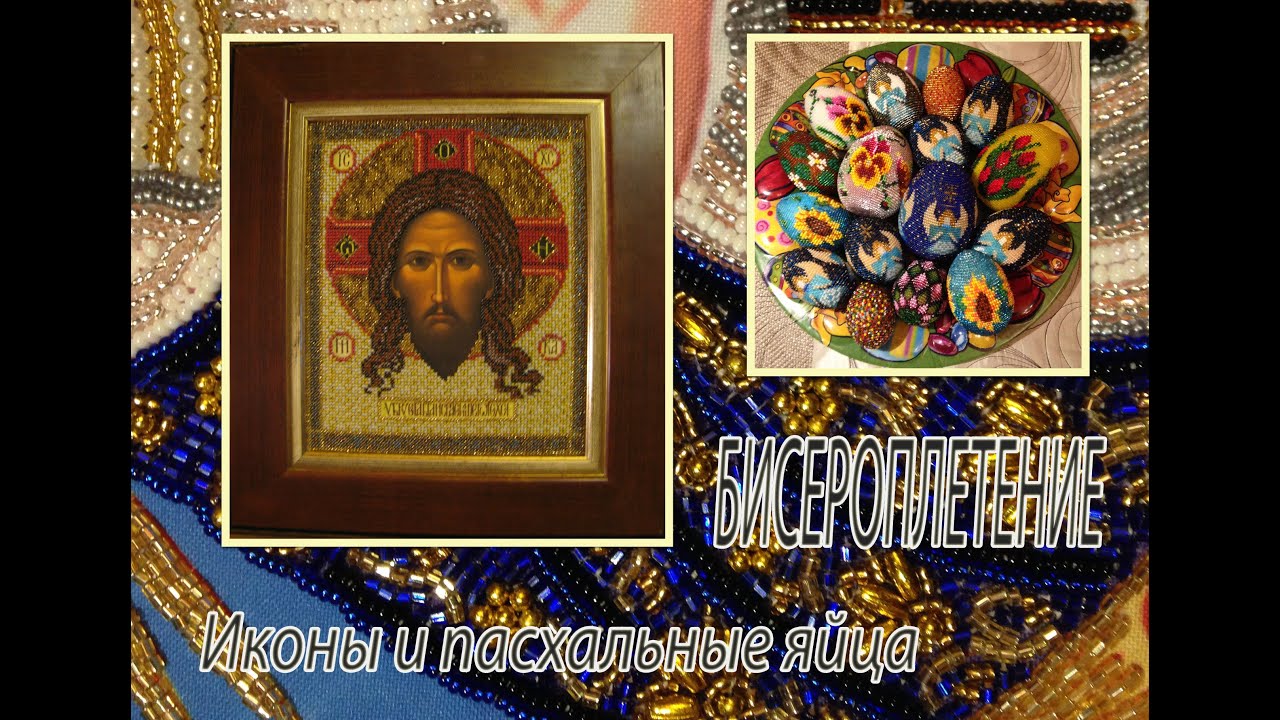 Моё Хобби - Бисероплетение. Иконы и пасхальные яйца.