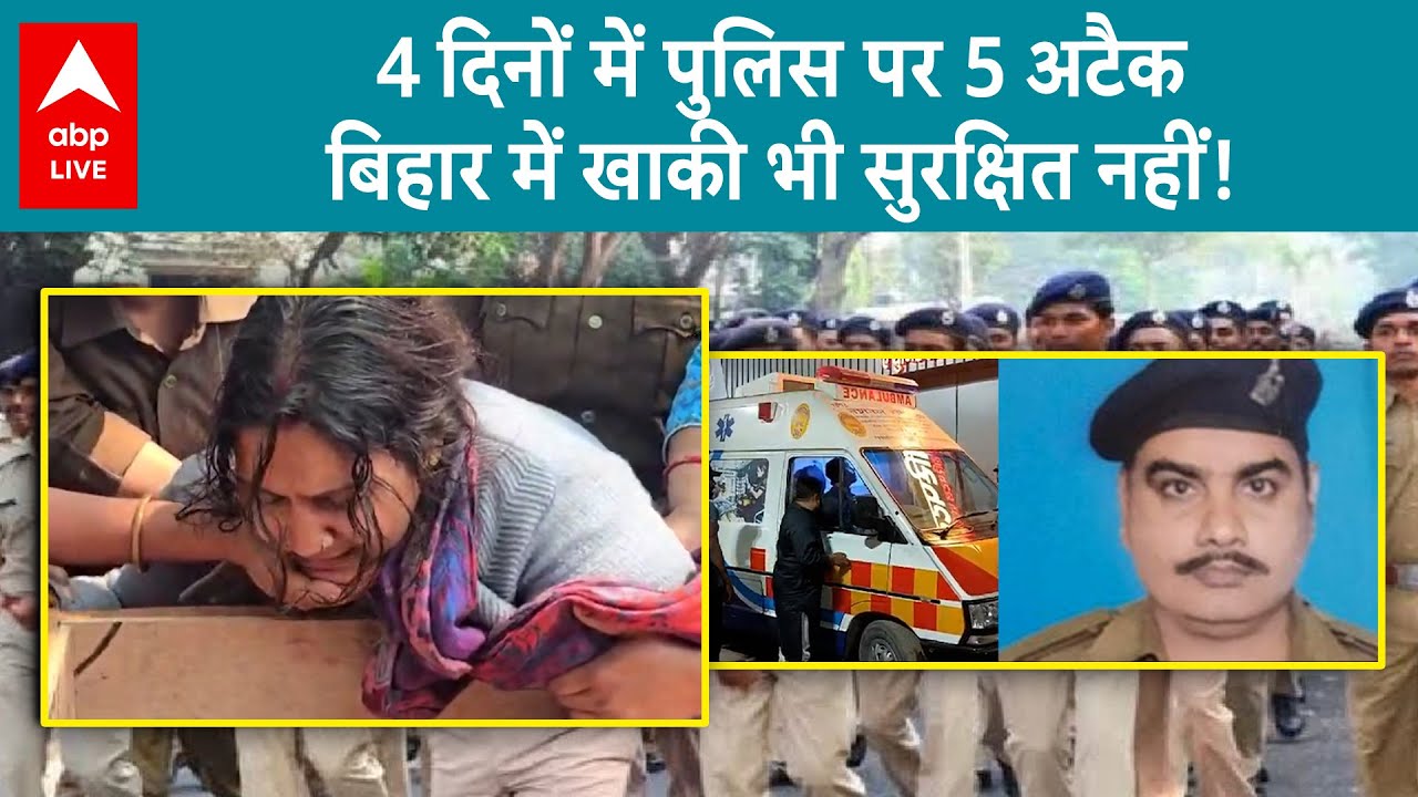 Attack on Bihar Police ASI: 4 दिनों में पुलिस पर 5 अटैक बिहार में खाकी भी सुरक्षित नहीं! | ABP LIVE