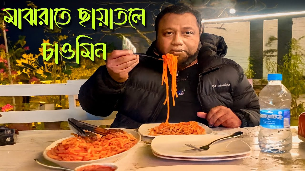 গভীর রাতে ছায়াতলে ধোঁয়া ওঠা চাওমিন। #chawmein