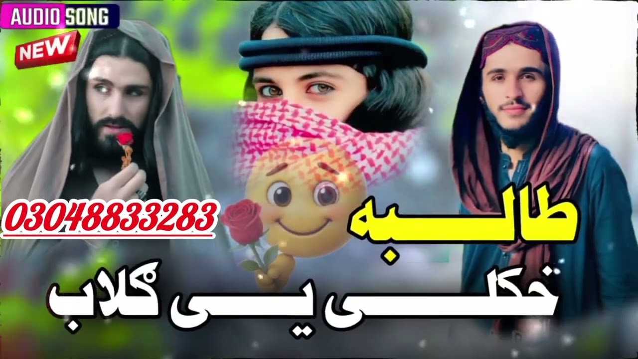 🤗نوے كلام 🥰😘 طالبی شوله ختمه  دی یو بل پسی خفه💕💕 شاعر عصمت اللہ صافی💞😘😘😘😘☺️☺️