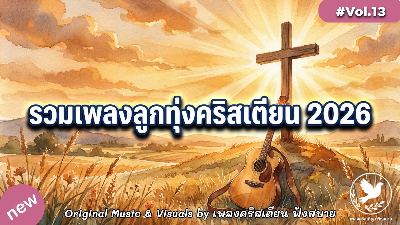 รวมเพลงลูกทุ่งคริสเตียน 2026 Vol.13 ลูกทุ่งคลาสสิก อบอุ่น พระเจ้าดูแล – by เพลงคริสเตียน ฟังสบาย