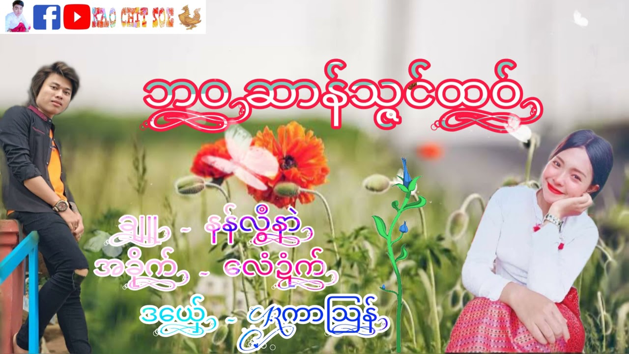 ဘဝဆာန်သ္ဇင်ထဝ် #အာကာသြန်
