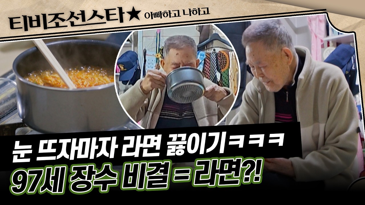 [#아빠하고나하고] 97세 전수경 아빠의 아침 루틴(?) 모닝송과 함께 라면 먹방😂 #TVCHOSUNSTAR (TV CHOSUN 260218 방송)