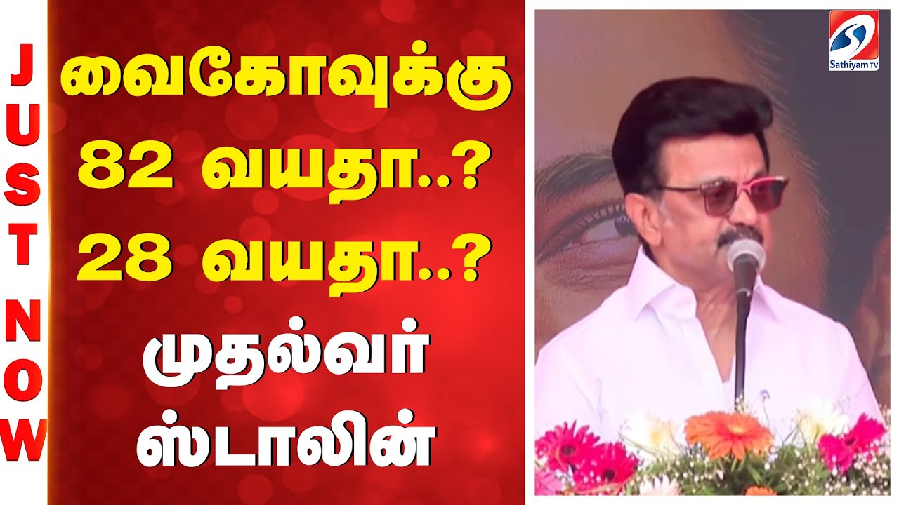 Vaiko | Stalin | வைகோவுக்கு 82 வயதா..? 28 வயதா..? - முதல்வர் ஸ்டாலின்
