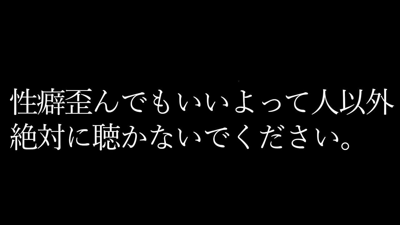 【ASMR】好きだから…もっと絞めて……【女性向け･シチュエーションボイス】