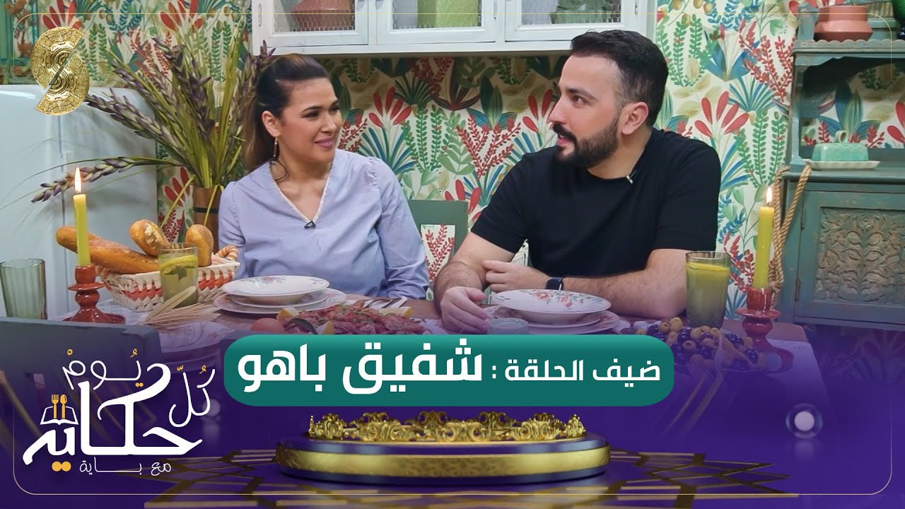 شفيق باهو ضيف كل يوم حكاية مع باية