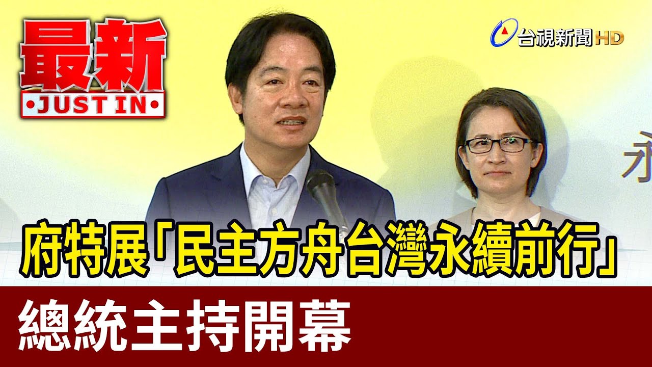 府特展「民主方舟台灣永續前行」 總統主持開幕【最新快訊】