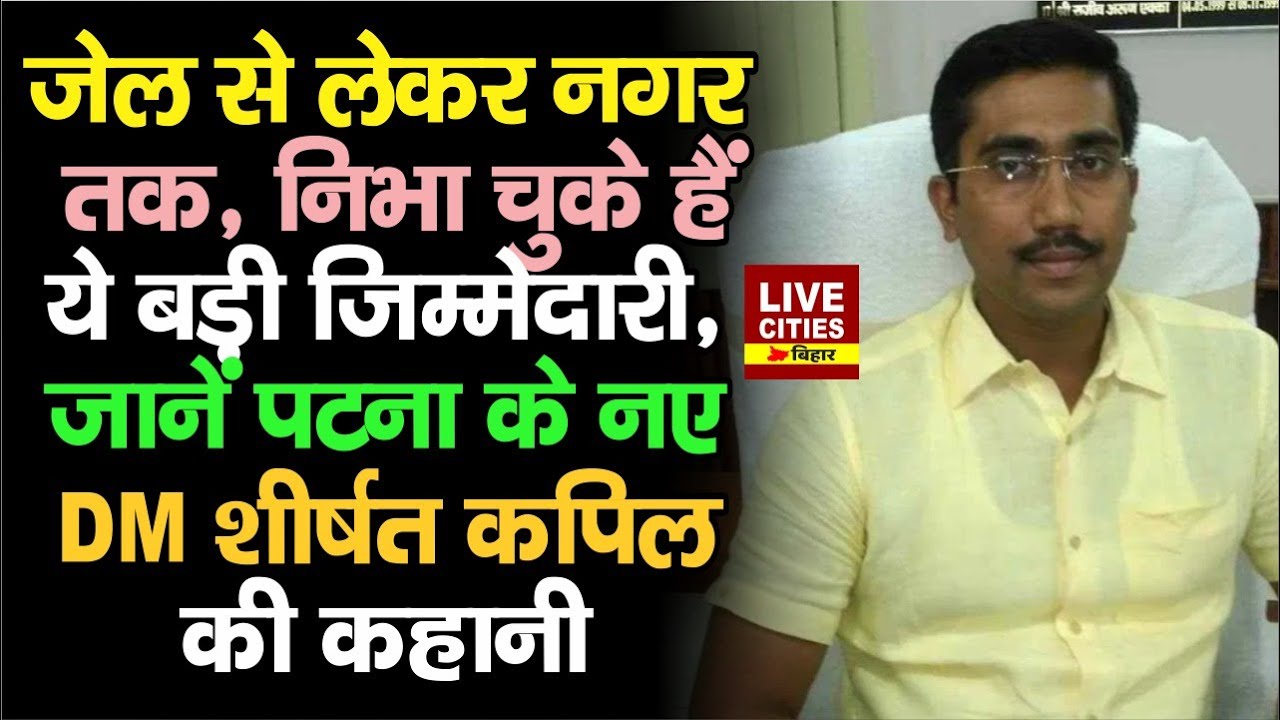 Patna New DM Shirsat Kapil Ashok कौन हैं ? जेल से लेकर नगर तक, निभा चुके हैं ये बड़ी जिम्मेदारी...