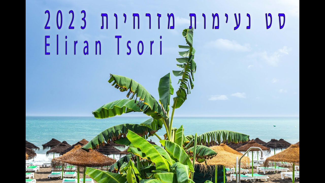 סט נעימות מזרחיות 2023 -Eliran Tsori - מספר 3
