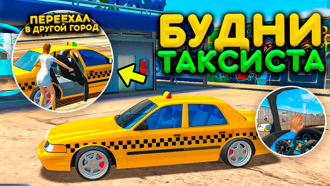 БУДНИ ТАКСИСТА В НОВОМ ГОРОДЕ! ПЕРЕЕХАЛ В ДРУГУЮ СТРАНУ! РЕАЛЬНАЯ ЖИЗНЬ ТАКСИСТА В СИМУЛЯТОР ТАКСИ