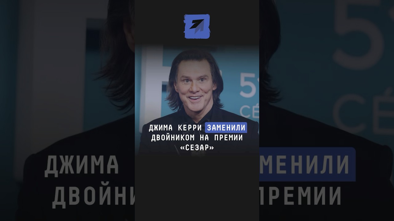 Джима Керри заменили двойником на премии &laquo;Сезар&raquo; #новости #поток #джимкерри #актер #премия