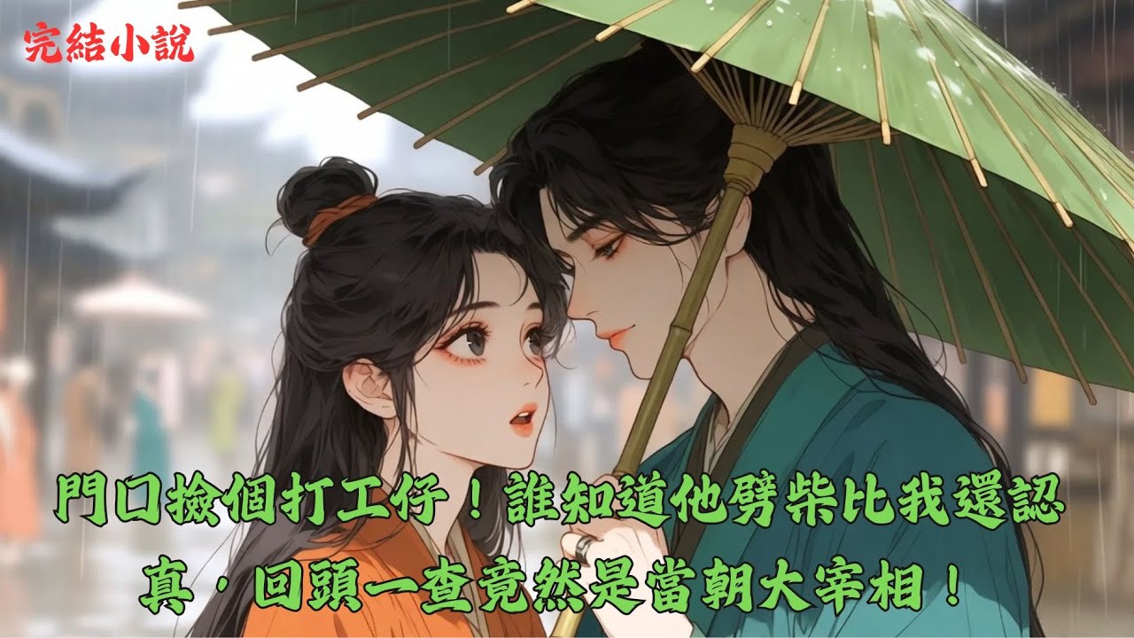 【完結】「如意客棧」的摳門掌櫃蘇金金在雨夜撿到一個半死不活的男人。為了不虧本，她逼他劈柴、洗碗、當小工來抵債。可這男人不僅長得俊.....  #一口气看完