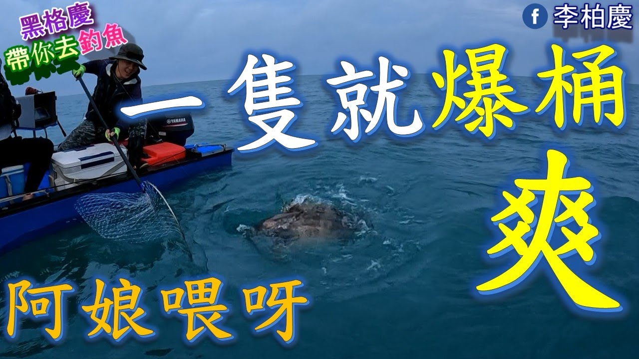 七股潟湖外面很可怕的，不要亂衝呀!! #釣魚#石斑#石鱸#郎蝦#泡綿船#李柏慶#fishing