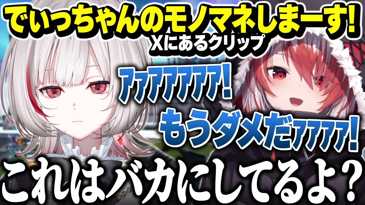 Xにあるクリップのdtto.のモノマネをしてひたすらいじる秋雪こはく【APEX/秋雪こはく 切り抜き dtto.】