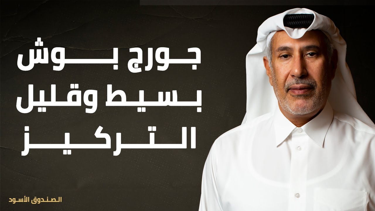 جورج بوش بسيط وقليل التركيز