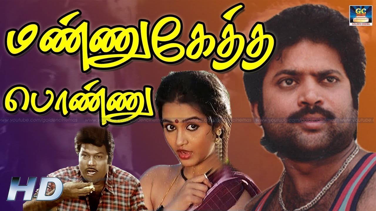 Mannukketha Ponnu Exclusive Full Movie HD | மண்ணுகேத்த பொண்ணு திரைப்படம் | Winner Audios