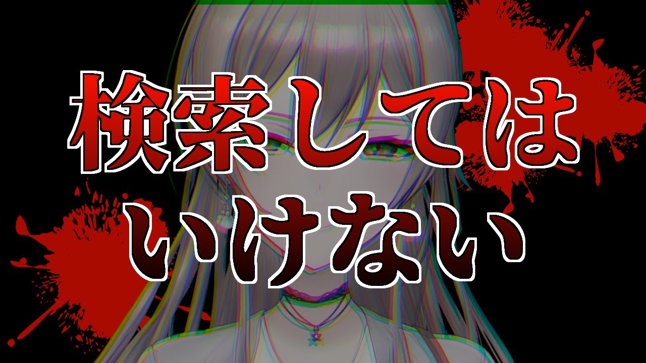 この世に存在しない検索してはいけない記事