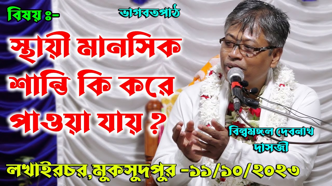 বিষয়-স্থায়ী মানসিক শান্তি কি করে পাওয়া যায়/প্রবক্তা-বিল্বমঙ্গল দেবনাথ/ভাগবতপাঠ